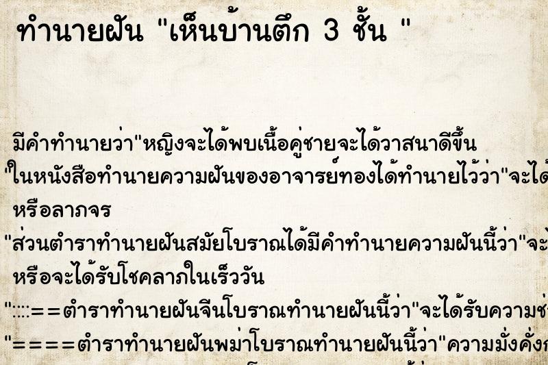 ทำนายฝันทำนายฝันเห็นบ้านตึก3ชั้น